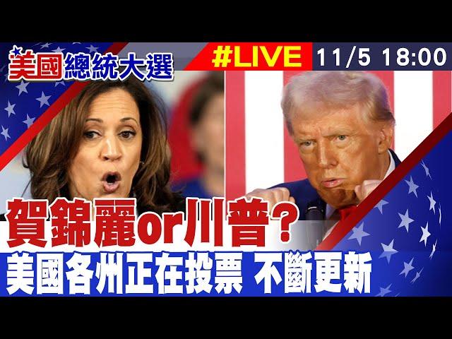 【美國大選投票#LIVE】賀錦麗or川普? 美國各州正在投票 不斷更新 20241105 @全球大視野Global_Vision