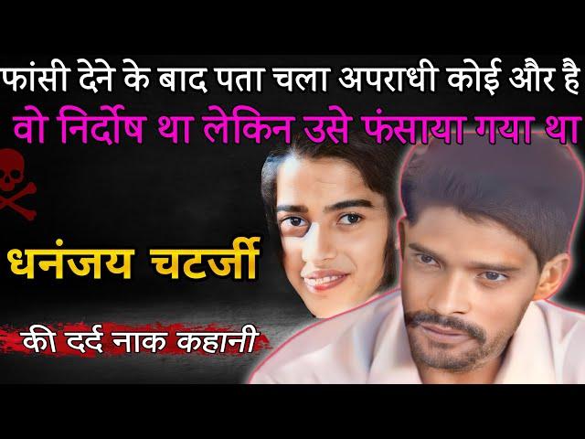 Dhananjoy Chatterjee | धनंजय चटर्जी की कहानी | उसने जुर्म नहीं स्वीकार किया | crime story info