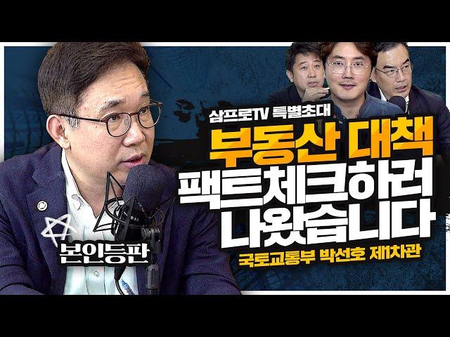 [특별 초대석 1탄] 빚투에 패닉바잉? 부동산 대책 팩트체크 하러 나왔습니다_국토교통부 박선호 제1차관