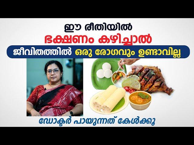 ഈ രീതിയിൽ ഭക്ഷണം കഴിച്ചാൽ ഒരു രോഗവും ഉണ്ടാവില്ല | Healthy Diet | Arogyam