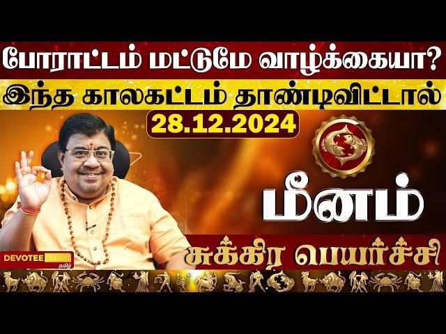 மீனம் ராசிக்கு பணத்தை அள்ளித்தரும் சுக்ர பெயர்ச்சி 2024 l Meenam - Sukra Peyarchi 2024