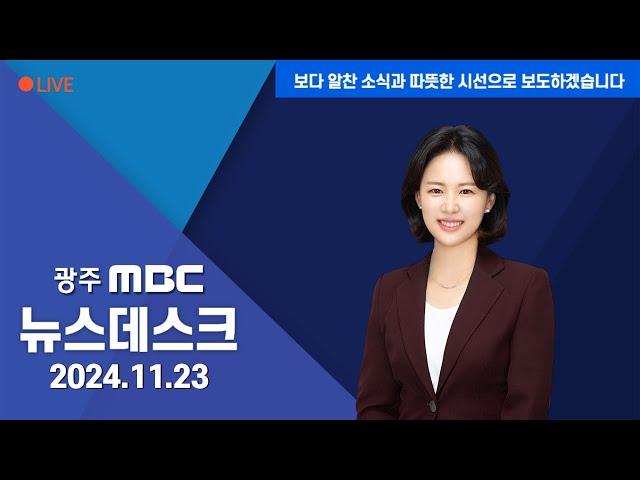 [광주MBC  뉴스데스크 2024.11.23]  "윤석열 정권 퇴진하라"..시민단체 본격 투쟁