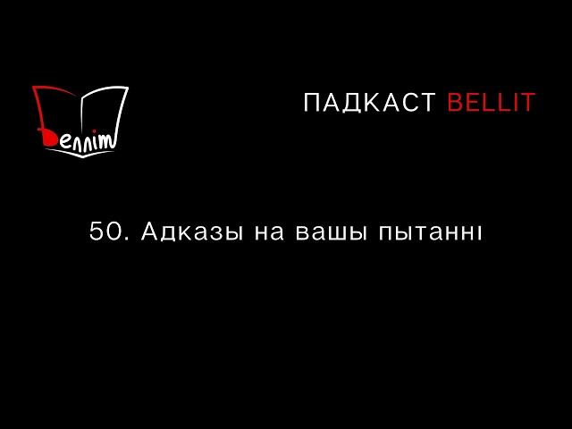 Падкаст Bellit. 50. Адказы на вашы пытанні