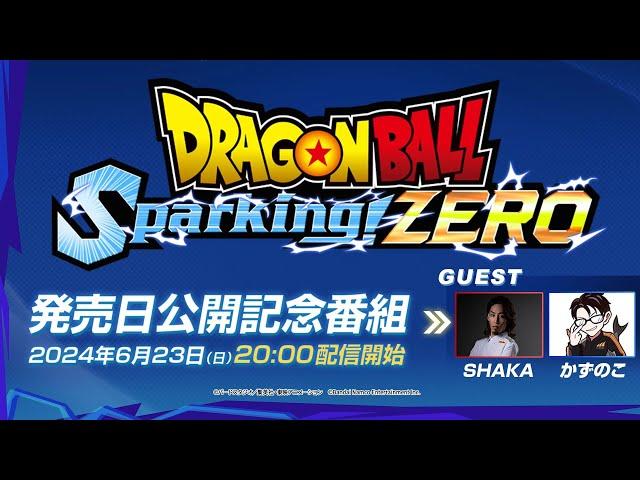 「ドラゴンボール Sparking! ZERO」 - 発売日公開記念番組