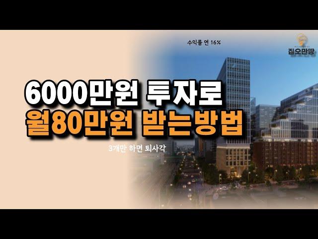 1억투자 로 월세 130만원 받는 수익형부동산  (7분요약)