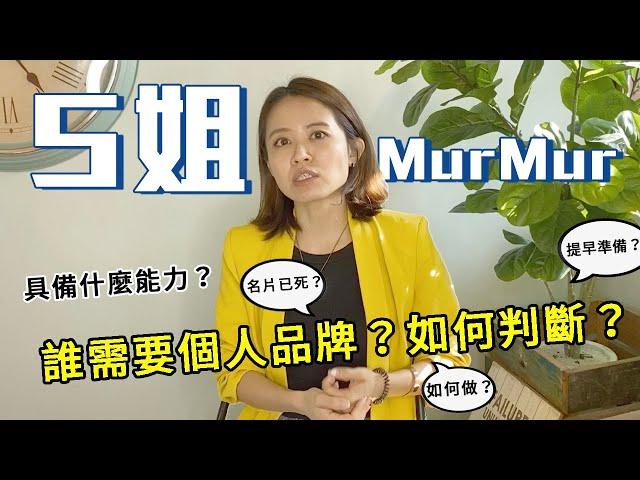 【S姐職涯懶人包】 誰需要個人品牌？如何判斷？