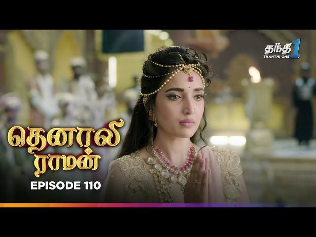 Tenali Raman | Episode 110 | தெனாலிராமன் | Thanthi One | 3rd February 2025