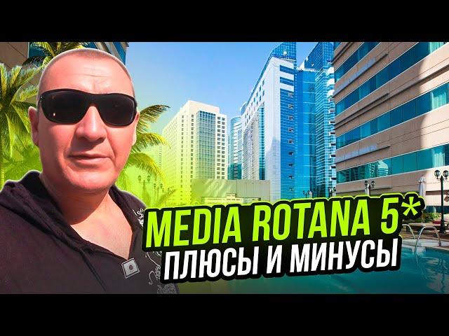 Media Rotana 5* | ОАЭ | Дубай | отзывы туристов