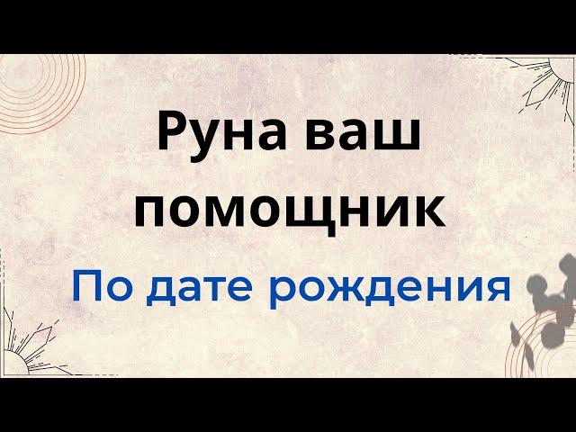 Руна ваш помощник по дате рождения | Тайна Жрицы