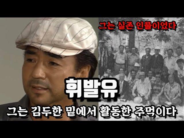 실제 김두한 밑에서 활동한 휘발유/ 그의 일대기를 알아본다.