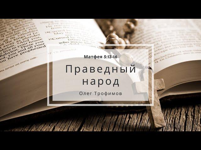 Матфея 5:13-16 | Праведный народ | Олег Трофимов