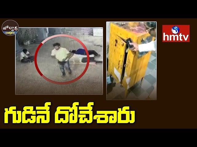 Robbery in Sri Uma Maheswara Swamy Temple | Achampet | Nagarkurnool | Jordar News | hmtv