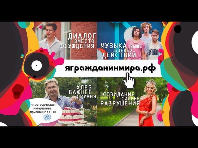 Кто такой Гражданин Мира?