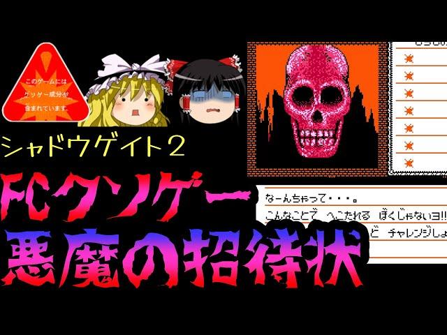 悪魔の招待状【シャドウゲイト2？】【ファミコンクソゲープレー】【ゆっくりドットコムゲーム部】