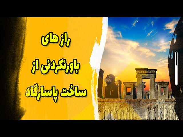 پاسارگاد میراث جهانی ایرانی توسط چه کسی ساخته شد؟ #تاریخ #پاسارگاد