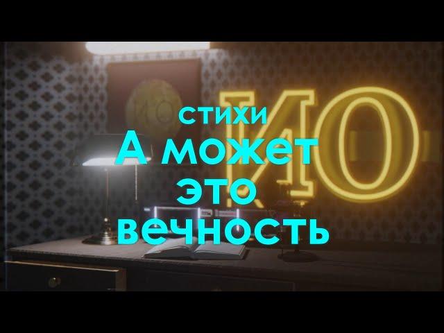 Стихи - "А может это вечность"