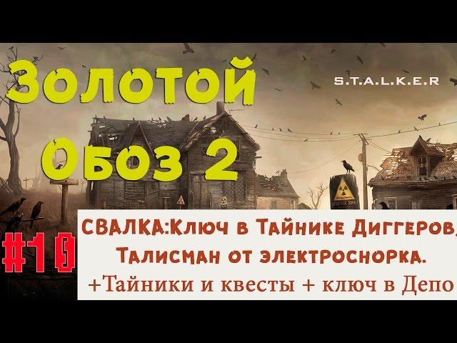 S.T.A.L.K.E.R - Золотой Обоз 2 Тайник Диггеров( ключ).Талисман №2 от снорка. Ключ в Депо  10 серия