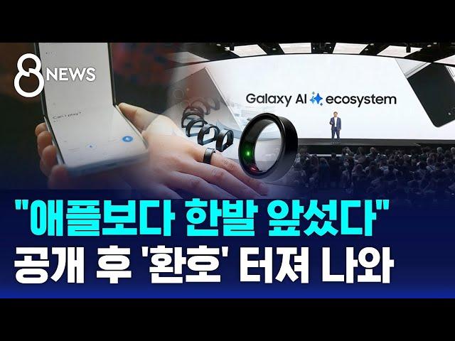 "애플보다 한발 앞섰다"…공개 후 '환호' 터져 나와 / SBS 8뉴스