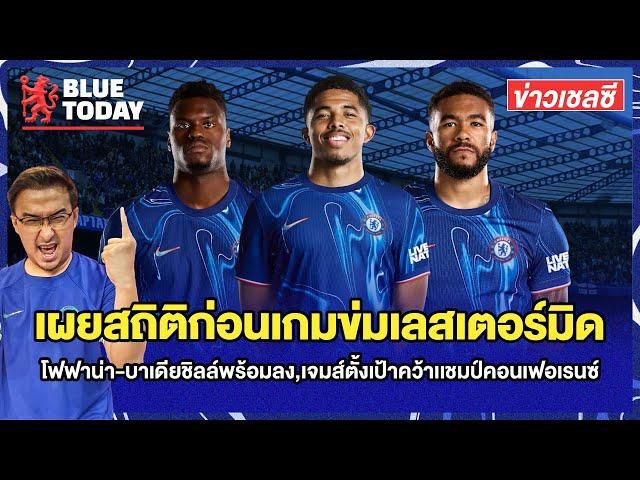 สรุปข่าวเชลซี : สถิติก่อนเกมข่มมิด,โฟฟาน่า-บาเดียชิลล์พร้อมลง,เจมส์ตั้งเป้าคว้าเเชมป์คอนเฟอเรนซ์