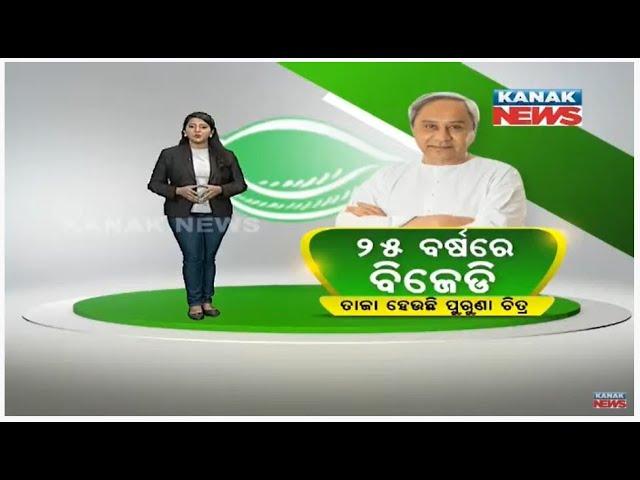 Special News: Archive Story | Recapitulating 25 Years Of BJD | Odisha |