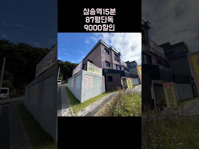 9000할인+87평 단독주택+벙커주차장 미래홈타운 010-6839-1414