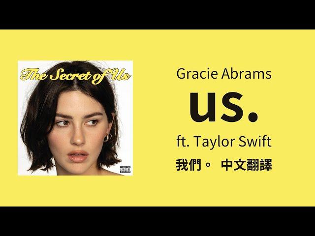 【us. 我們。】 - Gracie Abrams 葛蕾西·亞柏拉罕 ft. Taylor Swift 泰勒絲 中英歌詞 中文翻譯 lyrics | The Secret of Us