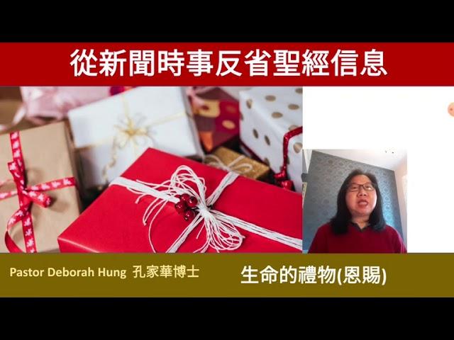 從新聞時事反省聖經信息( 生命的禮物)Pastor Deborah Hung 孔家華博士