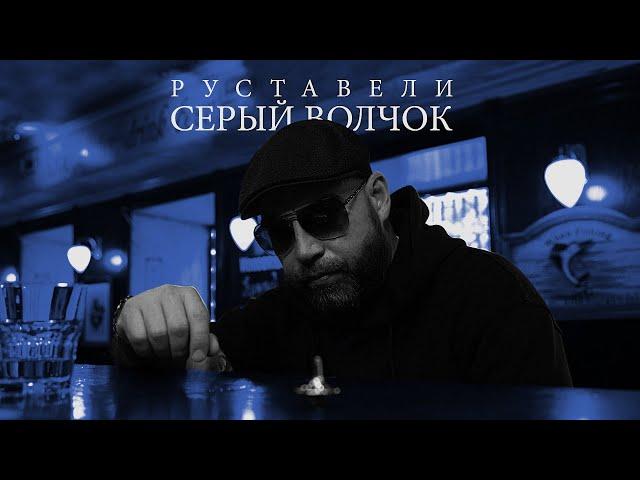 Руставели "Серый волчок" [OFFICIAL 4K VIDEO]