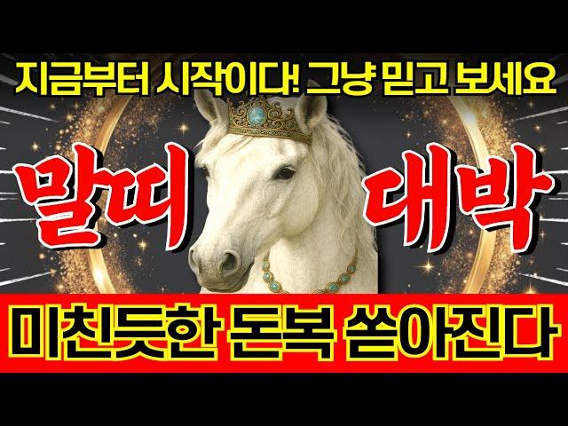 말띠는 지금부터 시작입니다! 미친듯한 큰돈이 하늘에서 떨어집니다. 상상초월 대박 터지는 '54년생 66년생 78년생 90년생 42년생 02년생' 말띠운세