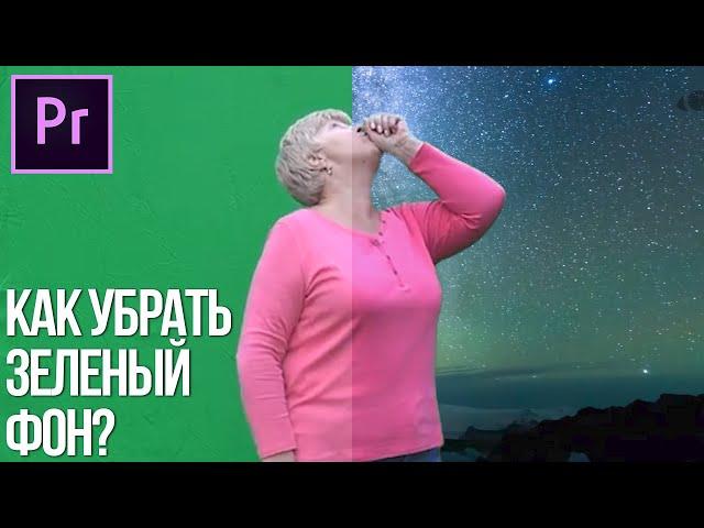 Как убрать ЗЕЛЕНЫЙ ФОН в Adobe Premiere Pro? (удалить хромакей)