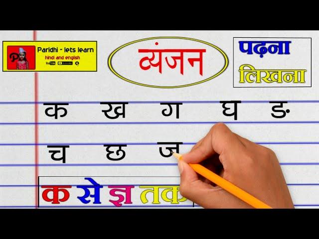 क से लेकर ज्ञ तक | hindi vyanjan writing | हिन्दी वर्णमाला | ka kha ga | ka kha ga for children