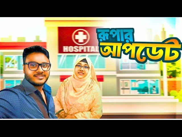 রুপার আপডেট | টেনশনে অবস্থা শেষ | Hasan Vlogs