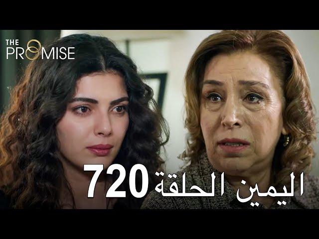 اليمين الحلقة 720 | مدبلج عربي