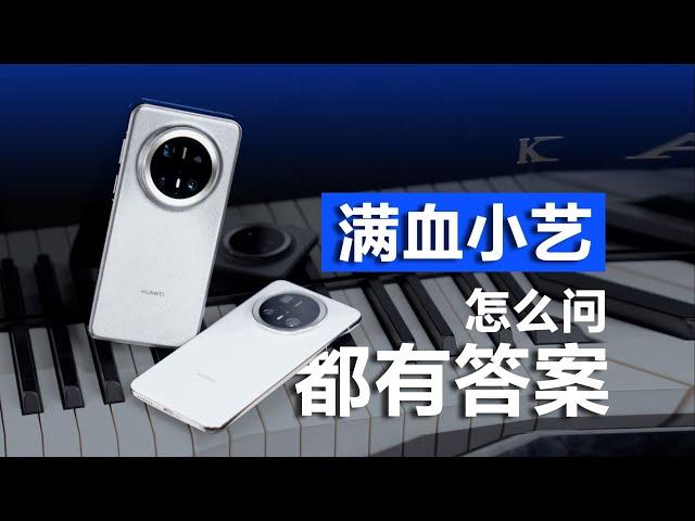 【閒聊華為AI助手小藝】人類對小藝的開發，可能不足1%/Chatting about Huawei AI Assistant Xiaoyi