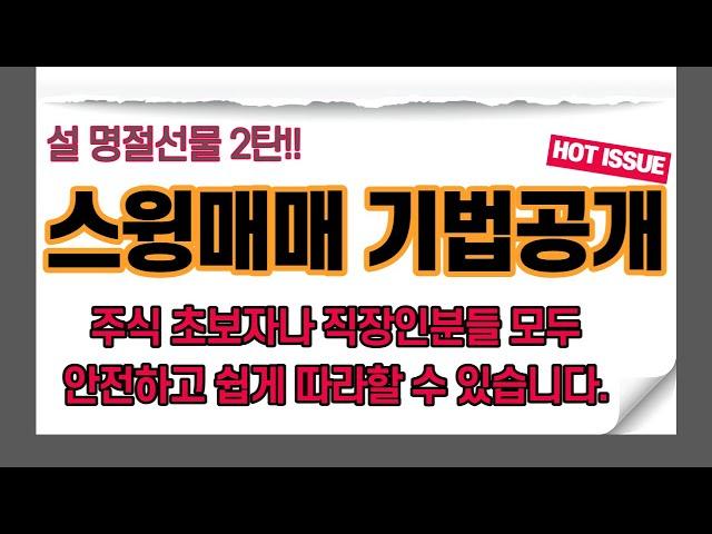 스윙매매기법 공개 (with 조건검색식) : 설 명절선물 2탄!! 주식 초보자 및 직장인분들 모두 쉽고 안전하게 따라할 수 있는 대박기법 공개