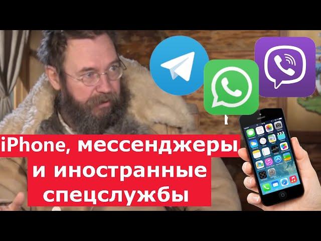 ГЕРМАН СТЕРЛИГОВ ПРО IPHONE, МЕССЕНДЖЕРЫ И ИНОСТРАННЫЕ СПЕЦСЛУЖБЫ!