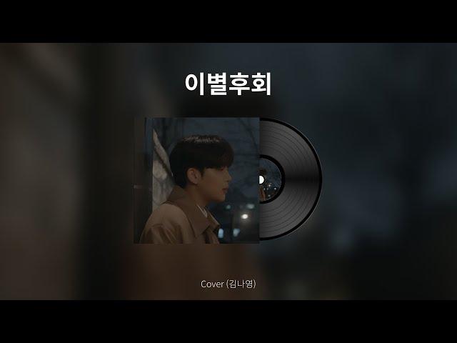 [1 HOUR LOOF/1시간] 최종호 (ATEEZ) - 이별후회 (그 해 우리는 OST) (There For You)  Cover  | Ateez Jongho