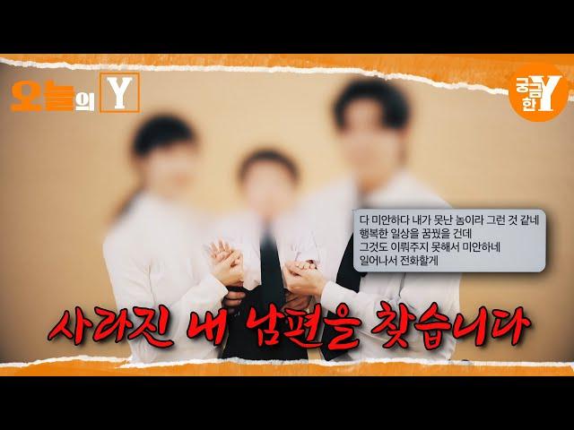 [선공개] 사랑꾼 강 씨는 왜 사라졌나 | 오늘의Y