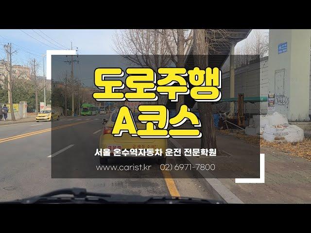 (2021년 7월 1일 시행) 도로주행 신 A코스 - 서울 온수역 운전면허학원