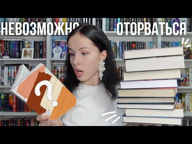 НЕ УСНЕШЬ, ПОКА НЕ ПРОЧИТАЕШЬ | книги, от которых невозможно оторваться 