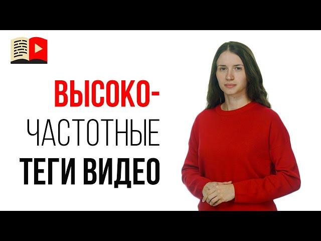 Как подобрать теги для видео на YouTube | Высокочастотные теги | Воркшоп для менеджера ютуб канала