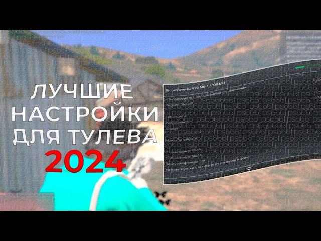 ЛУЧШИЕ НАСТРОЙКИ ДЛЯ ТУЛЕВА 2024 / FPS BOOST / GTA 5 RP REDWOOD / KILLA FAMQ