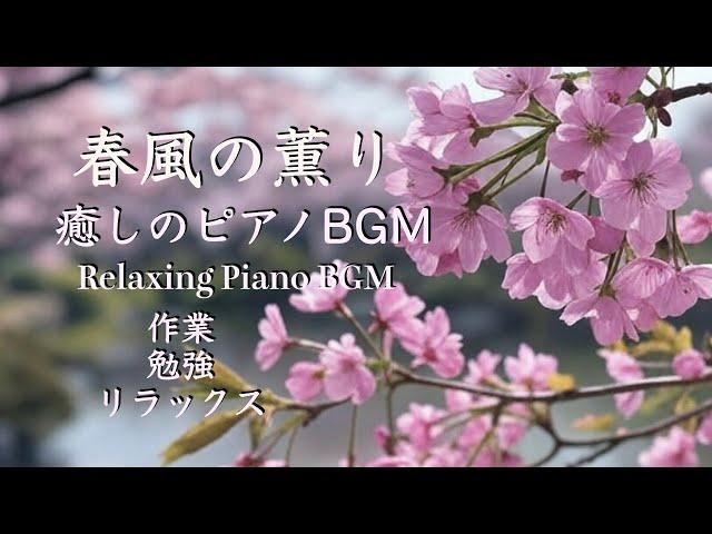 春のピアノBGM｜春風に包まれる癒し音楽｜リラックス・勉強・睡眠 (Spring Piano Music | Relaxing & Focus Music for Sleep & Study)