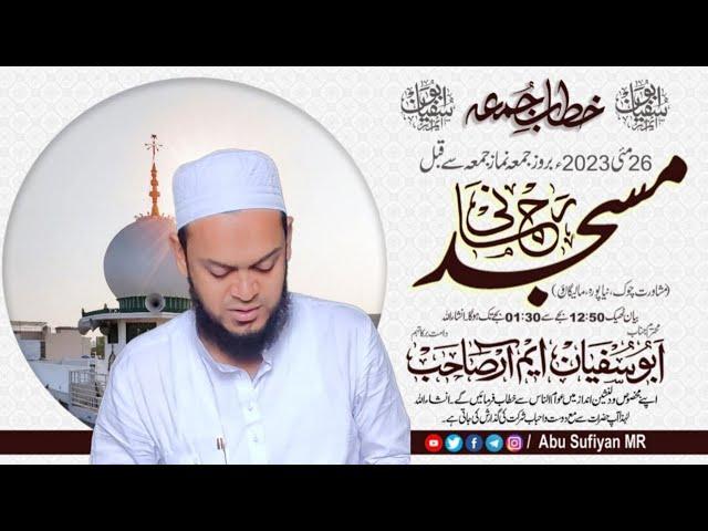 Friday Bayan Rahmani Masjid 26 May 2023 | Abu Sufiyan MR Bayan