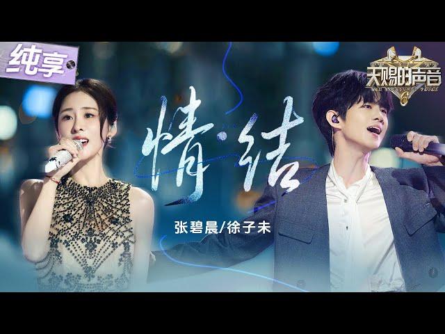 【纯享版】苦情歌天后遇上新生代实力Vocal！张碧晨徐子未心碎演绎《情结》开口定调！泪腺崩塌就在一瞬间！#天赐的声音6 EP7 20250530