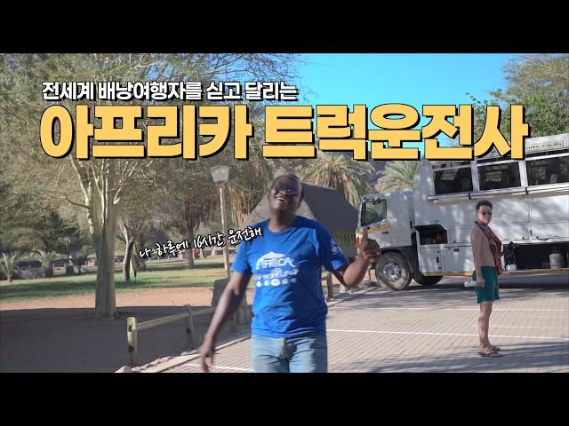 [eng/spn] Africa truckers crossing borders with backpackers |  Trucking 3