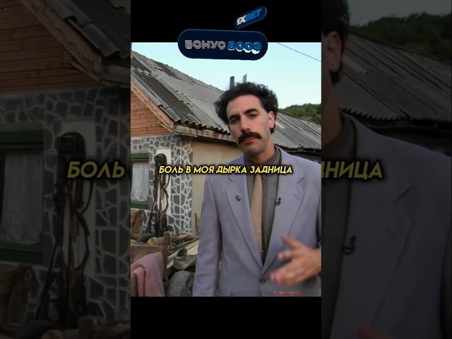 Этот фильм запретили в Казахстане /"Борат"(2006) #фильм #комедия #кинопоиск