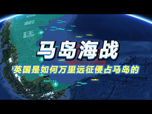 马岛海战：英国远征万里取胜！阿根廷世界杯又夺冠了 何时能夺回那该死的马岛？【沙盘上的战争】