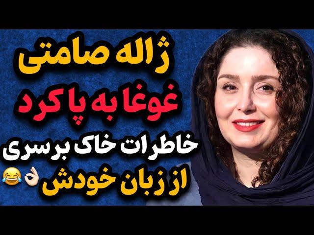 خاطرات خنده‌دار و جالب ژاله صامتی که نبینی از دستت رفته 