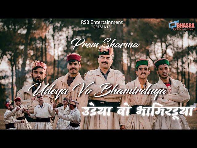 Udeya Vo Bhamirduya || Prem Sharma || Gaddiyali Nati  || New Himachali Song || Bhasra Entertainment